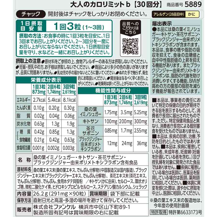 FANCL 大人のカロリミット 30回分×3袋セット 計90回分