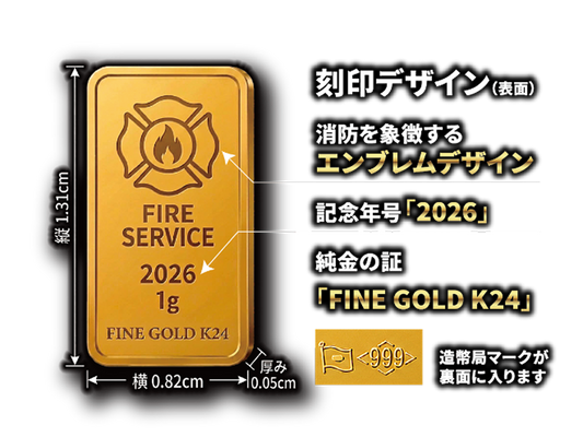 純金1ｇミニプレート【消防職員限定モデル】