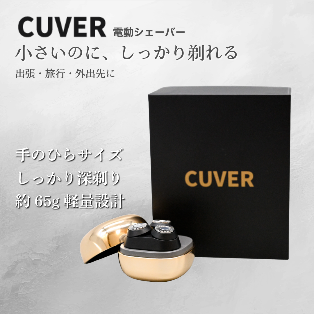 超小型・高性能シェーバー CUVER（キューバー）