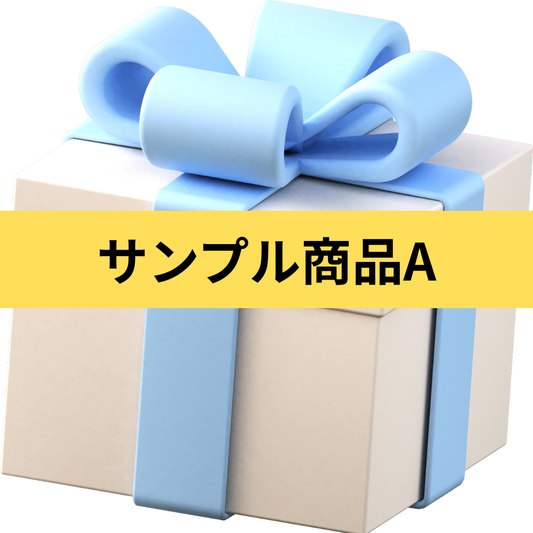 サンプル商品A