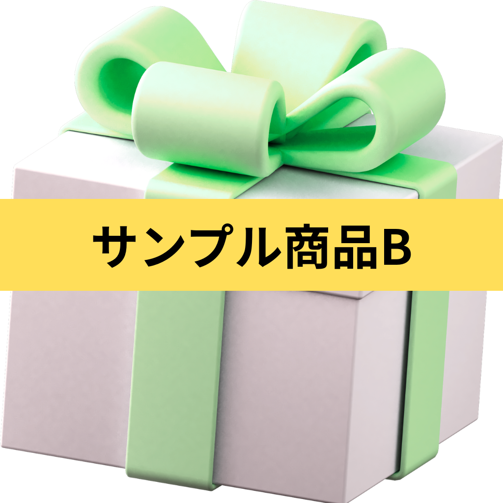 サンプル商品B