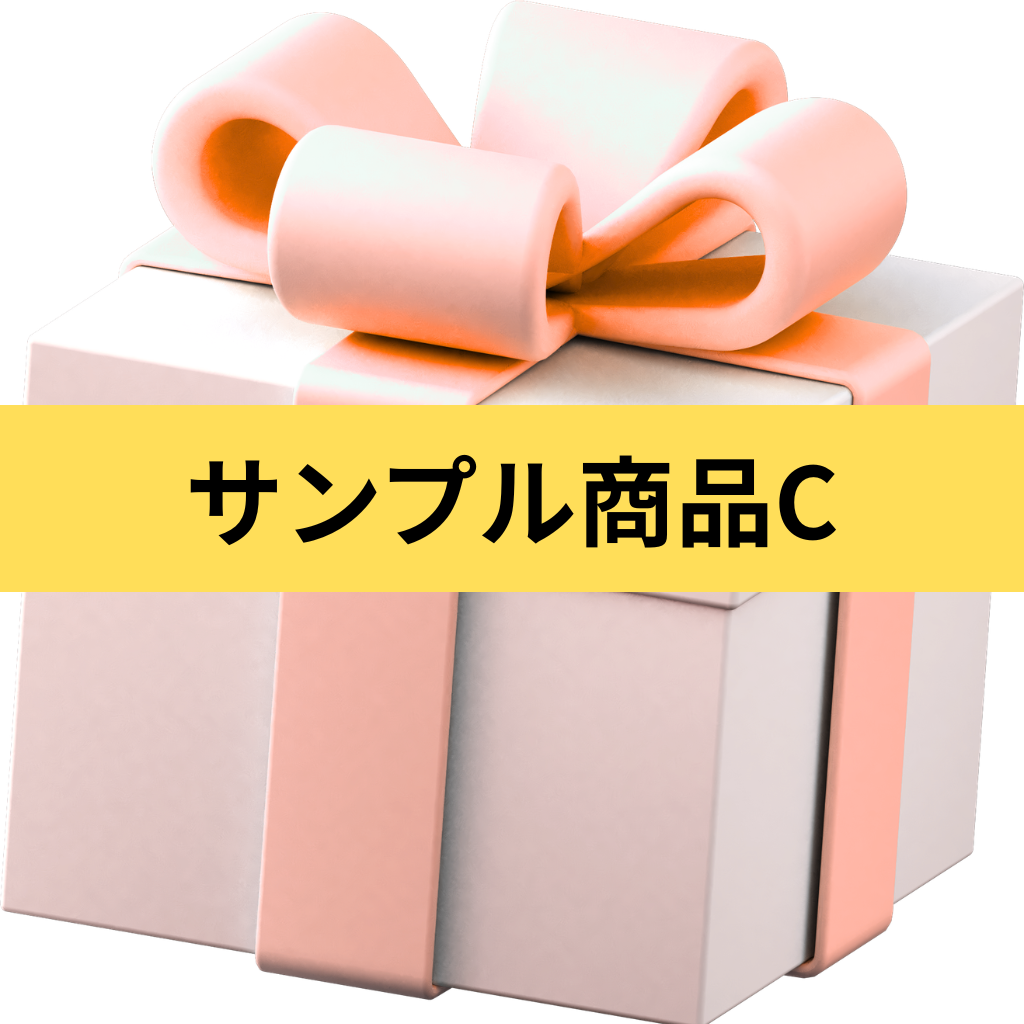 サンプル商品C