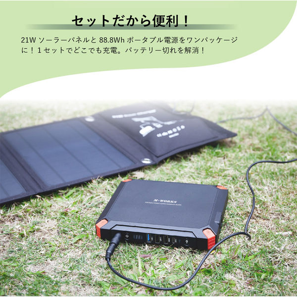 ソーラーパネル＆ポータブル蓄電セット【MW-SP8821】