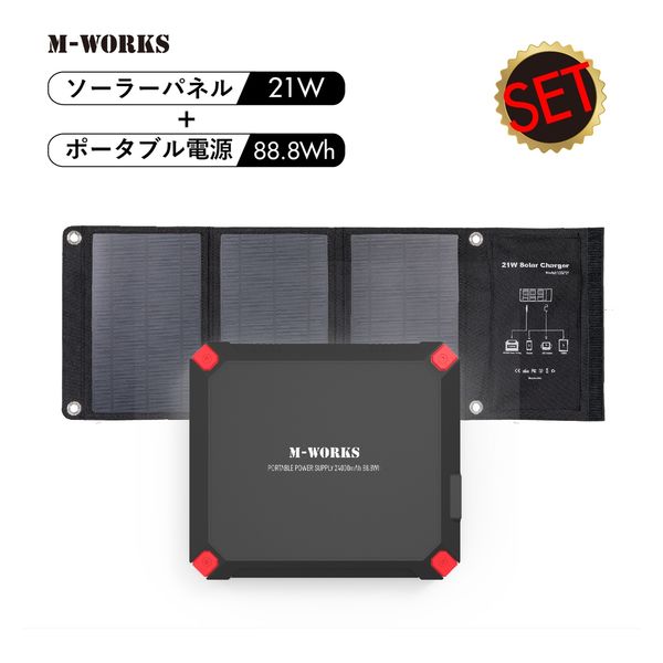 ソーラーパネル＆ポータブル蓄電セット【MW-SP8821】