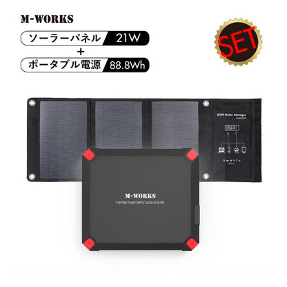ソーラーパネル＆ポータブル蓄電セット【MW-SP8821】