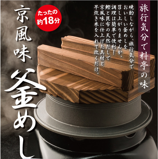 京風味釜めしAセット　五目・とり・山菜・竹の子・ほたて（釜・コンロ付き）