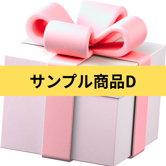 サンプル商品D