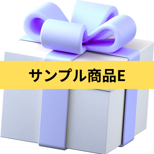 サンプル商品E