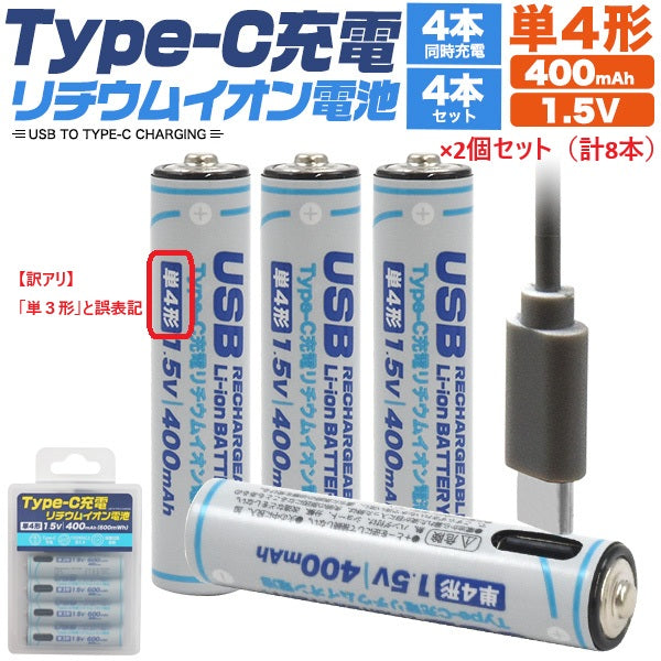 【訳あり・誤印字】Type-C充電リチウムイオン充電池(単4×4本)×2個ｾｯﾄ