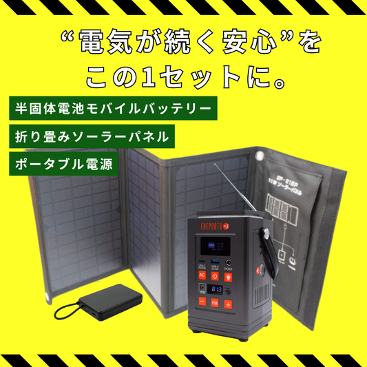 電源確保3点セット