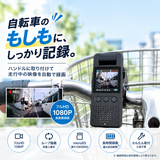 自転車用ドライブレコーダー＆ボイスレコーダー あんしんREC