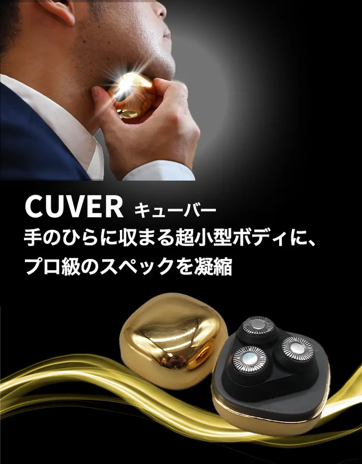 超小型・高性能シェーバー CUVER（キューバー）
