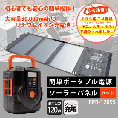 簡単ポータブル電源＋ソーラーパネルセット【EPB-120SS】