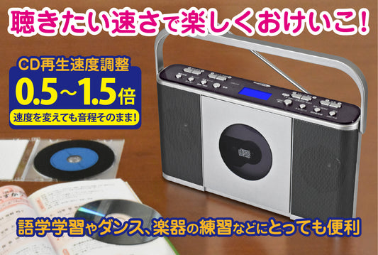 お稽古に便利！速度調整CDラジオ[同友会]