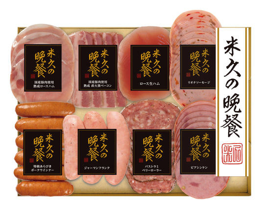 米久の晩餐 優雅セット[KSG]