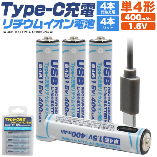 Type-C充電リチウムイオン充電池(単4×4本)×2個ｾｯﾄ