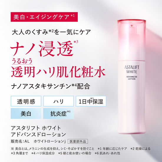 アスタリフトホワイト アドバンスドローション 130ml