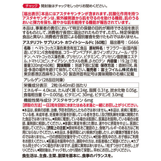 アスタリフト サプリメント ホワイトシールド S 60粒