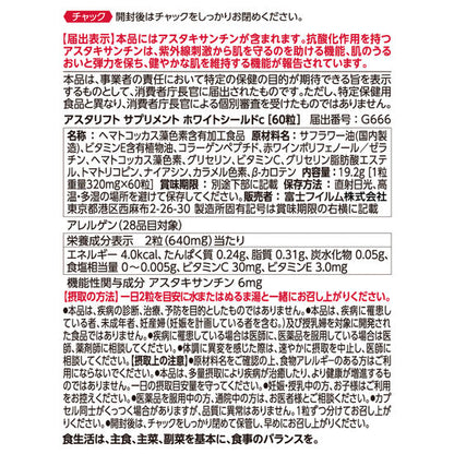 アスタリフト サプリメント ホワイトシールド S 60粒