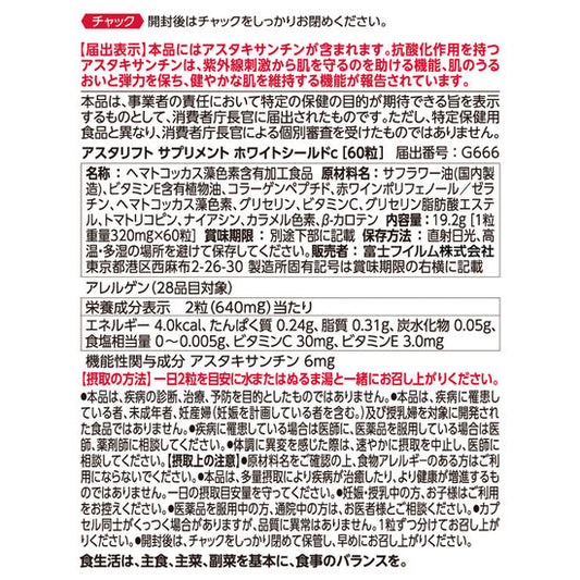 アスタリフト サプリメント ホワイトシールド S 60粒