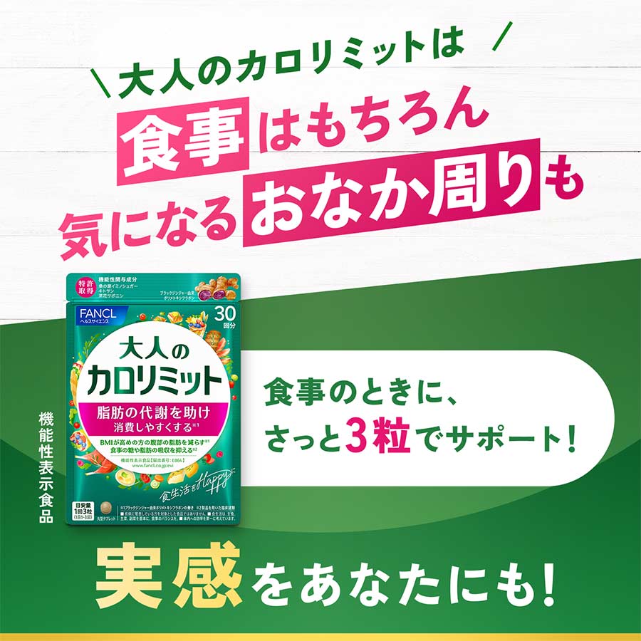 FANCL 大人のカロリミット 30回分×3袋セット 計90回分