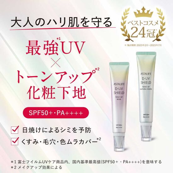 アスタリフト D-UVシールド トーンアップ 30g