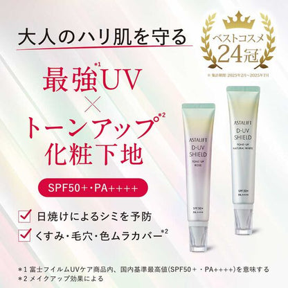 アスタリフト D-UVシールド トーンアップ 30g