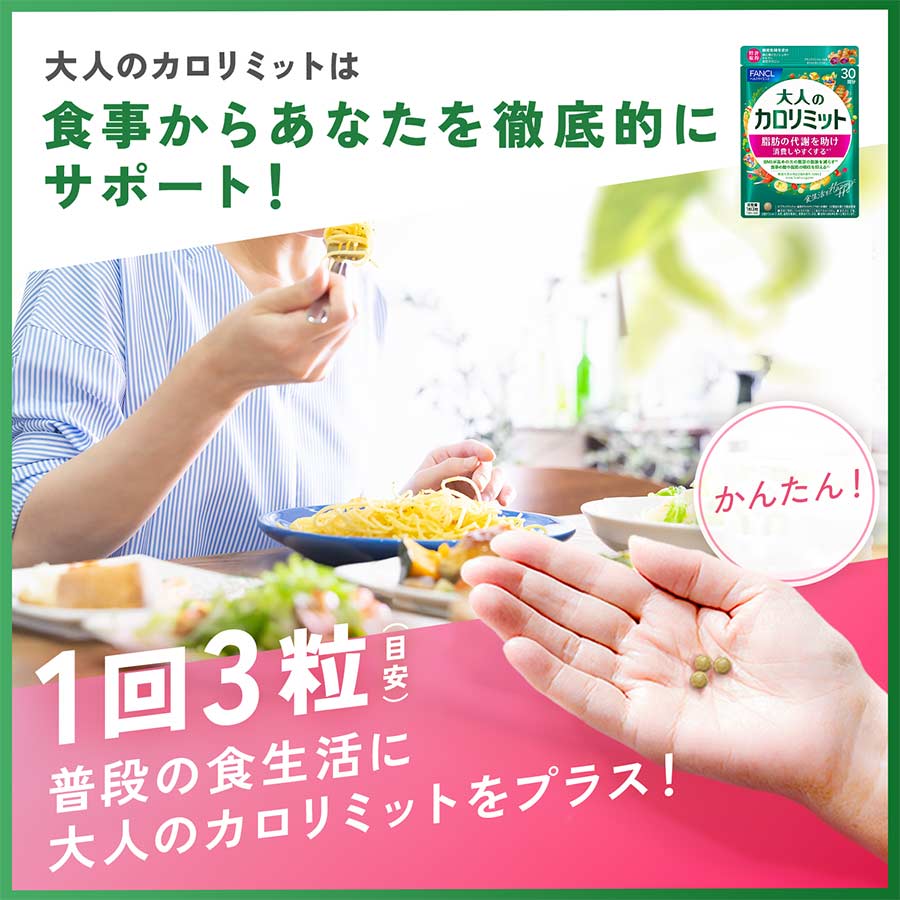 FANCL 大人のカロリミット 30回分×3袋セット 計90回分
