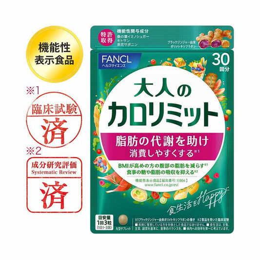FANCL 大人のカロリミット 30回分×3袋セット 計90回分
