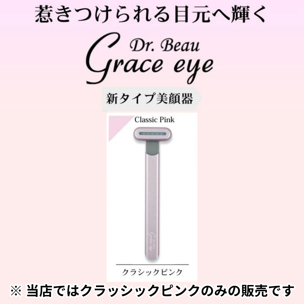 【LHC】Dr. Beau Grace eye グレースアイ（クラッシックピンク）